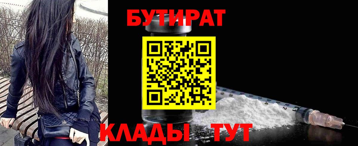 БУТИРАТ 99%  Вход с VPN  Кумертау 
